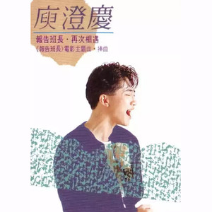 庾澄庆专辑《报告班长》封面图片