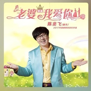老婆我爱你