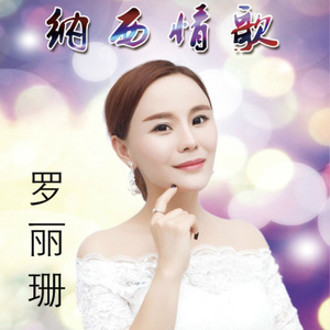纳西情歌(热度:22351)由歌神阳江粵语播音翻唱，原唱歌手罗丽珊