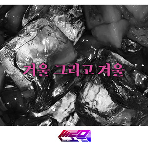 겨울 그리고 겨울 (冬天 还有冬天)