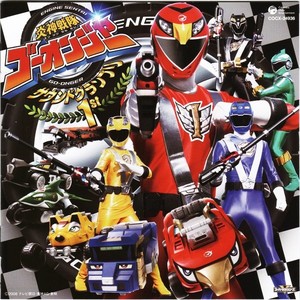炎神戦隊ゴーオンジャー オリジナルアルバム サウンドグランプリ1st (超级战队 炎神战队轰音者 原声1)