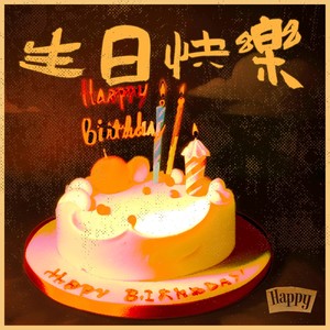 生日快乐 （群星版）Mp3下载-郭子阳