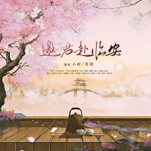 邀君赴临安(杭州印象曲)
