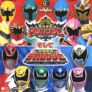CDツイン 魔法戦隊マジレンジャーそして特捜戦隊デカレンジャー (超级战队CD twin 魔法战队魔法连者 VS 特搜战队刑事连者)