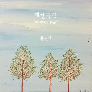 대한극장 (Memory Lane) (大韩剧场 (Memory Lane))