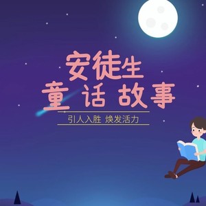 安徒生童话故事:皇帝的新装 启春 qq音乐-千万正版音乐海量无损曲