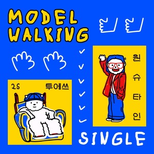 모델워킹 (modelwalking)