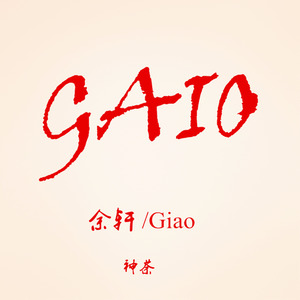 GIAO哥(热度:3843)由Smart翻唱，原唱歌手余轩/Giao