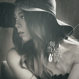 每当天空下起雨(热度:462)由咏梅翻唱，原唱歌手张怡诺