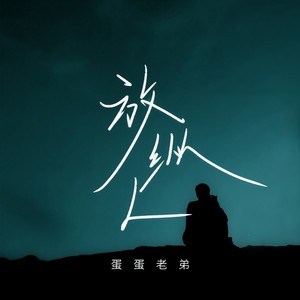 放纵L （男版）Mp3下载-蛋蛋老弟