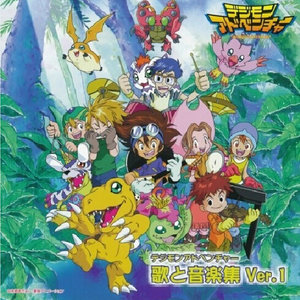 デジモンアドベンチャー 歌と音楽集 Ver.1 (数码宝贝大冒险 歌与音乐集 Ver.1)