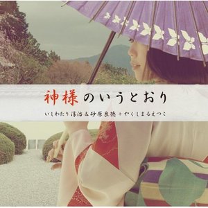 神様のいうとおり (如神所说)
