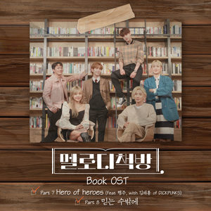 멜로디책방 Part 7, Part 8 (旋律书店 Part 7, Part 8)