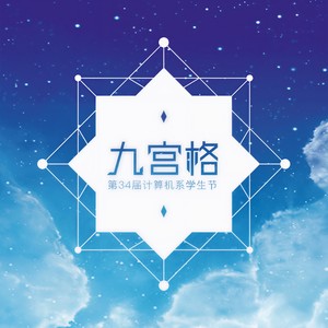 九宫格 - 华语群星 - qq音乐-千万正版音乐海量无损曲