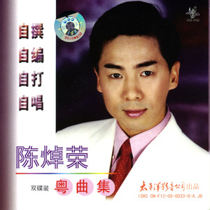 自撰自编自打自唱 陈焯荣粤曲集