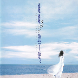 金智娟专辑《放了爱》封面图片