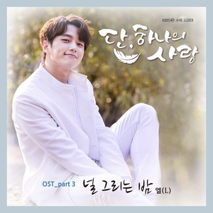 단, 하나의 사랑 OST Part.3 (仅此一次的爱情 OST Part.3)