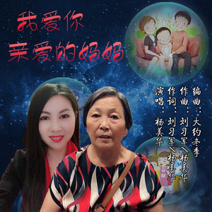 我爱你亲爱的妈妈(热度:16)由浅笑安然翻唱，原唱歌手杨美华