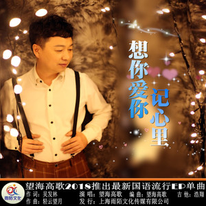 想你爱你记心里(热度:30)由jiangyuanfu翻唱，原唱歌手望海高歌