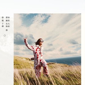 杨千嬅专辑《如果大家都拥有海》封面图片