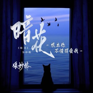 暗花Mp3下载-张妙格