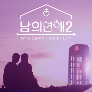 남의 연애 2 OST Part.1 (Hisman 2 OST Part.1) (他人的恋爱 2 OST Part.1)