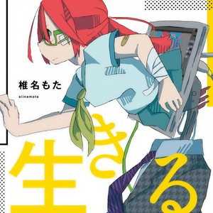 生きる (活着)