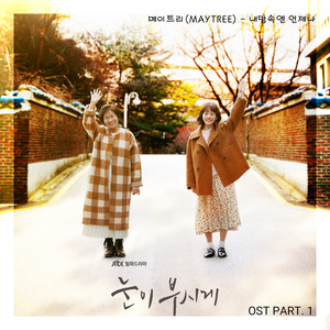눈이 부시게 OST Part.1 (耀眼 OST Part.1)