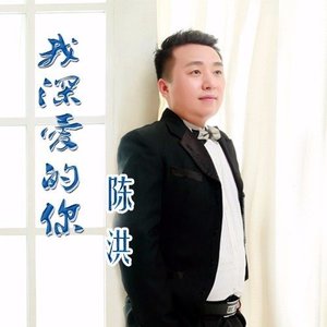 我深爱的你(热度:211)由ZY  俊国久久翻唱，原唱歌手陈洪