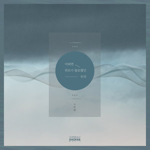 어쩌면 위로가 필요했던 우리 (也许我们都曾需要安慰)