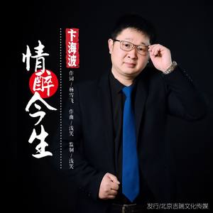 情醉今生(热度:65)由开心老顽童翻唱，原唱歌手卞海波