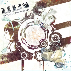 消滅都市 オリジナルサウンドトラック vol.1 (手游《消灭都市》原声集1)