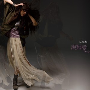 蔡健雅专辑《说到爱》封面图片
