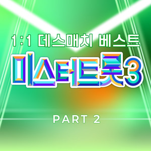 미스터트롯3 1:1 데스매치 베스트 PART2 (Music Source of Mr. Trot3 1:1 Death Match Best PART2)