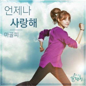 우리집 꿀단지 OST Part.11 (我家的蜜罐子 OST - Part.11)