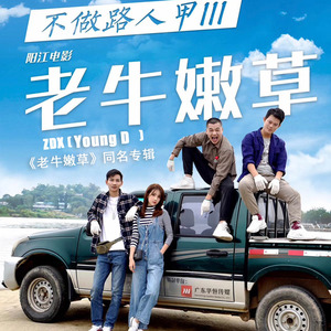不做路人甲3;老牛嫩草 电影原声带