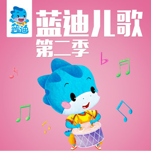 拉粑粑进行曲(热度:24)由《纳兰战胜花翻唱，原唱歌手蓝迪