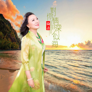 对你情深似海(热度:55)由Yingzi清晨翻唱，原唱歌手梅朵