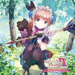 リディー&スールのアトリエ~不思議な絵画の錬金術士~ボーカルアルバム (莉迪与苏尔的炼金工房 ~不可思议绘画的链金术士~ 歌曲集)