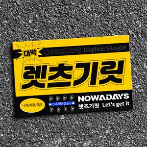 렛츠기릿 (Let's get it)