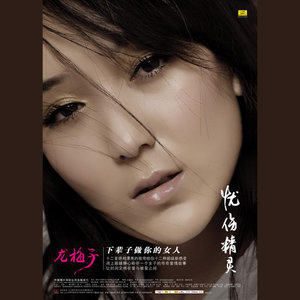 龙梅子专辑《下辈子做你的女人》封面图片