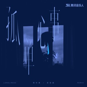 孤单心事 （说唱版）Mp3下载-蒋知意