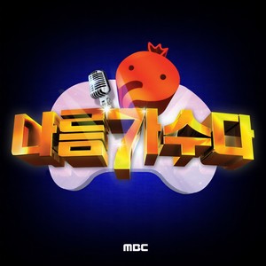 무한도전 나름 가수다 (无限挑战 我也是歌手)