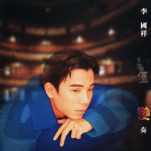 李国祥专辑《九五变奏》封面图片