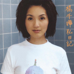 杨千嬅专辑《私日记》封面图片