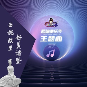 西施故里好美诸暨(西施音乐节主题曲EP)
