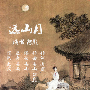 远山月(热度:207)由Aping平翻唱，原唱歌手阿影