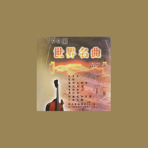 世界名曲一百首