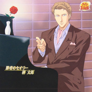 勝者のセオリー 榊太郎 (胜者的理论 榊太郎)