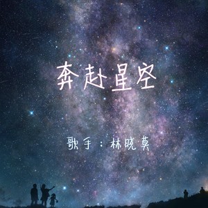 奔赴星空男版